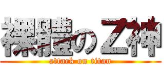 裸體のＺ神 (attack on titan)