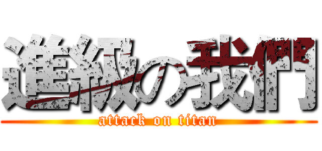 進級の我們 (attack on titan)