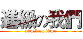進級の我們 (attack on titan)