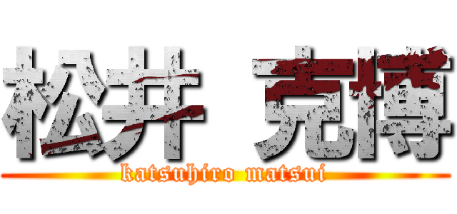松井 克博 (katsuhiro matsui)