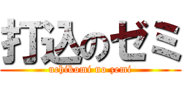 打込のゼミ (uchikomi no zemi)