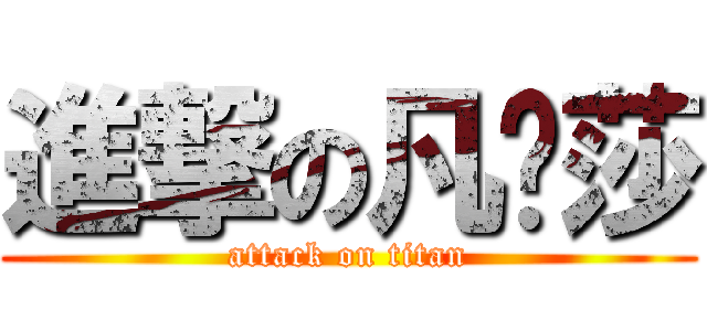 進撃の凡妮莎 (attack on titan)