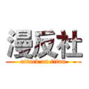 漫反社 (attack on titan)