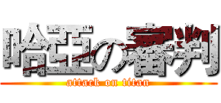 哈亞の審判 (attack on titan)