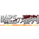 哈亞の審判 (attack on titan)