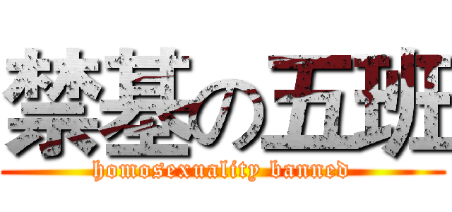 禁基の五班 (homosexuality banned)