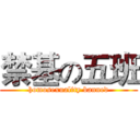 禁基の五班 (homosexuality banned)