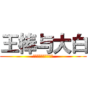 王棒与大白 (伦理大便人与兽的故事)