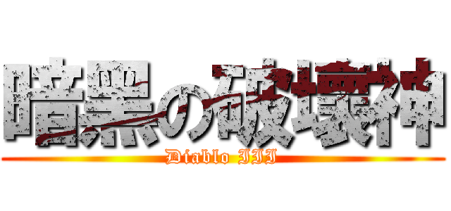 暗黑の破壞神 (Diablo III)
