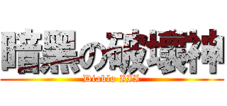 暗黑の破壞神 (Diablo III)