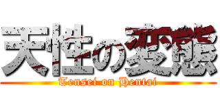 天性の変態 (Tensei on Hentai)