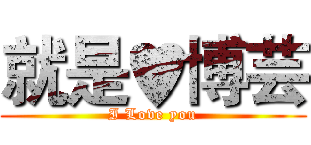 就是♥博芸 (I Love you)