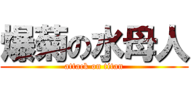 爆菊の水母人 (attack on titan)