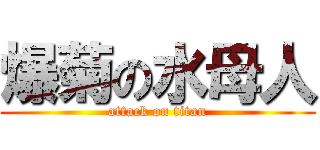 爆菊の水母人 (attack on titan)