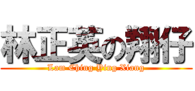 林正英の翔仔 (Lam Ching Ying Xiang)