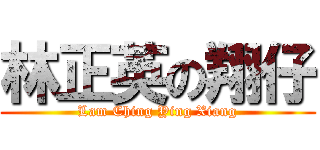 林正英の翔仔 (Lam Ching Ying Xiang)