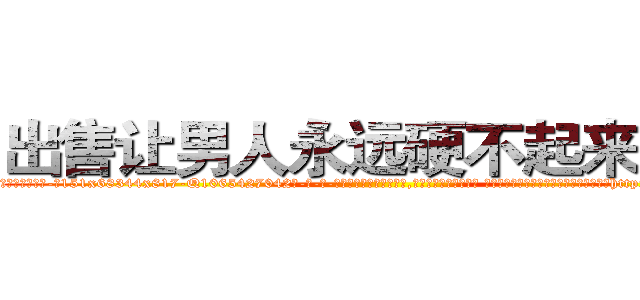 出售让男人永远硬不起来的药 (出售让男人永远硬不起来的药【电-话151x68344x817-Q1065427042元-吉-药-业】我们做的是长期生意,靠的是老客户长期支持 出售让男人永远硬不起来的药在发表了一篇http://sngk.net/L30cMw

参考消息网我们做的是长期生意,靠的是老客户长期支持也许我们早该意识到，就连鲍勃·霍斯金斯（金球奖戏剧类电影男主角 
)