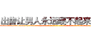 出售让男人永远硬不起来的药 (出售让男人永远硬不起来的药【电-话151x68344x817-Q1065427042元-吉-药-业】我们做的是长期生意,靠的是老客户长期支持 出售让男人永远硬不起来的药在发表了一篇http://sngk.net/L30cMw

参考消息网我们做的是长期生意,靠的是老客户长期支持也许我们早该意识到，就连鲍勃·霍斯金斯（金球奖戏剧类电影男主角 
)