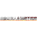 出售让男人永远硬不起来的药 (出售让男人永远硬不起来的药【电-话151x68344x817-Q1065427042元-吉-药-业】我们做的是长期生意,靠的是老客户长期支持 出售让男人永远硬不起来的药在发表了一篇http://sngk.net/L30cMw

参考消息网我们做的是长期生意,靠的是老客户长期支持也许我们早该意识到，就连鲍勃·霍斯金斯（金球奖戏剧类电影男主角 
)