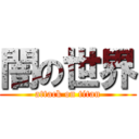 闇の世界 (attack on titan)