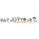 なんでＪＯＹてゆった？。 (attack on titan)