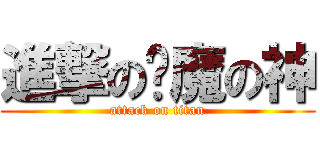 進撃の恶魔の神 (attack on titan)