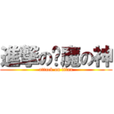 進撃の恶魔の神 (attack on titan)