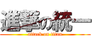 進撃の統一 (attack on titan)