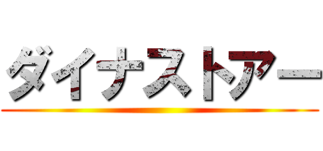 ダイナストアー ()