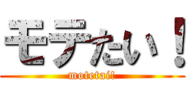 モテたい！ (motetai!)