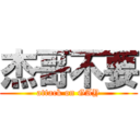 杰哥不要 (attack on GAY)