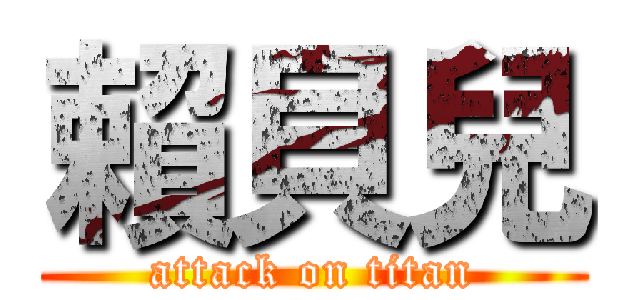 賴貝兒 (attack on titan)