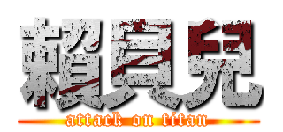 賴貝兒 (attack on titan)