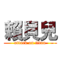 賴貝兒 (attack on titan)