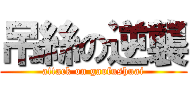 吊絲の逆襲 (attack on gaofushuai)