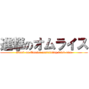 進撃のオムライス (attack on Omelet containing fried rice)