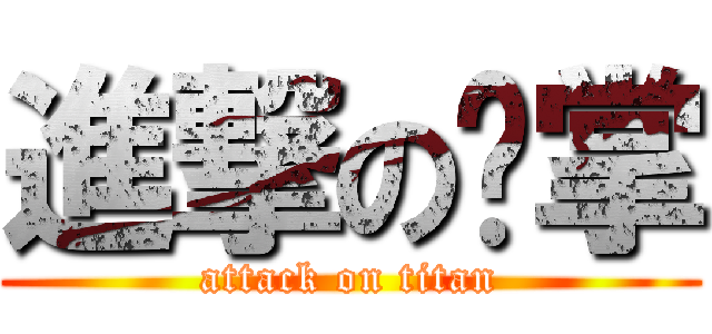 進撃の喵掌 (attack on titan)