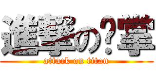 進撃の喵掌 (attack on titan)