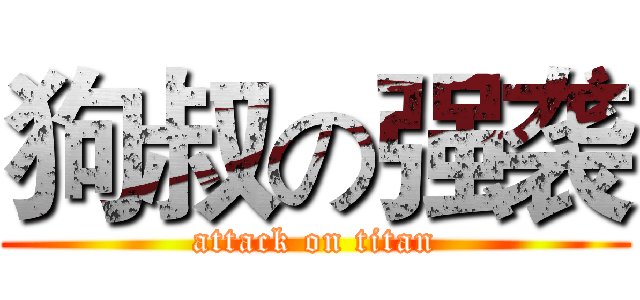 狗叔の强袭 (attack on titan)