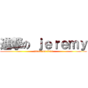 進撃の ｊｅｒｅｍｙ (attack on titan)