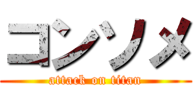 コンソメ (attack on titan)