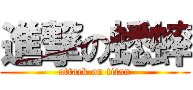 進撃の蟋蟀 (attack on titan)