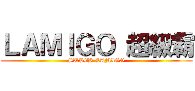 ＬＡＭＩＧＯ 超級霸 (SUPER LAMIGO)
