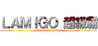 ＬＡＭＩＧＯ 超級霸 (SUPER LAMIGO)