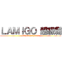 ＬＡＭＩＧＯ 超級霸 (SUPER LAMIGO)