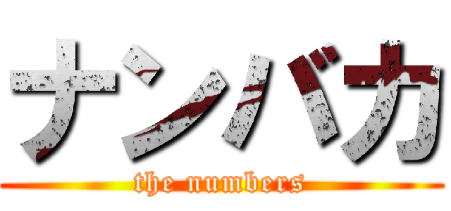 ナンバカ (the numbers)