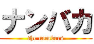 ナンバカ (the numbers)