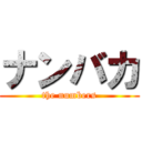 ナンバカ (the numbers)