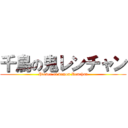 千鳥の鬼レンチャン (Plover of demon Renchan)