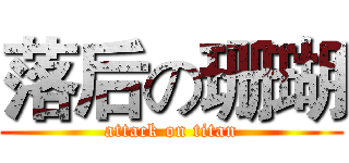 落后の珊瑚 (attack on titan)